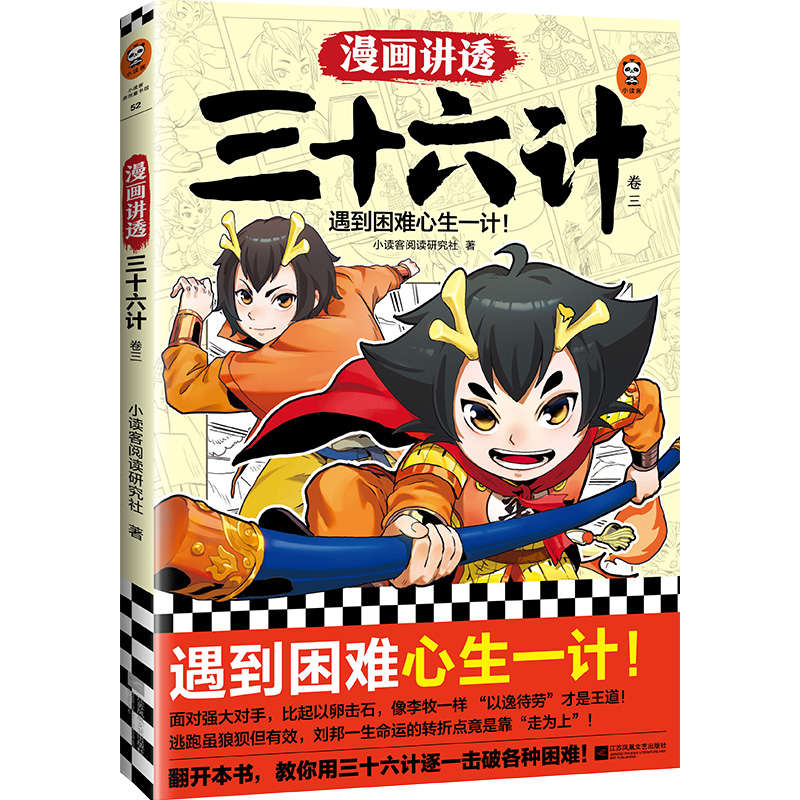 漫画讲透三十六计.3