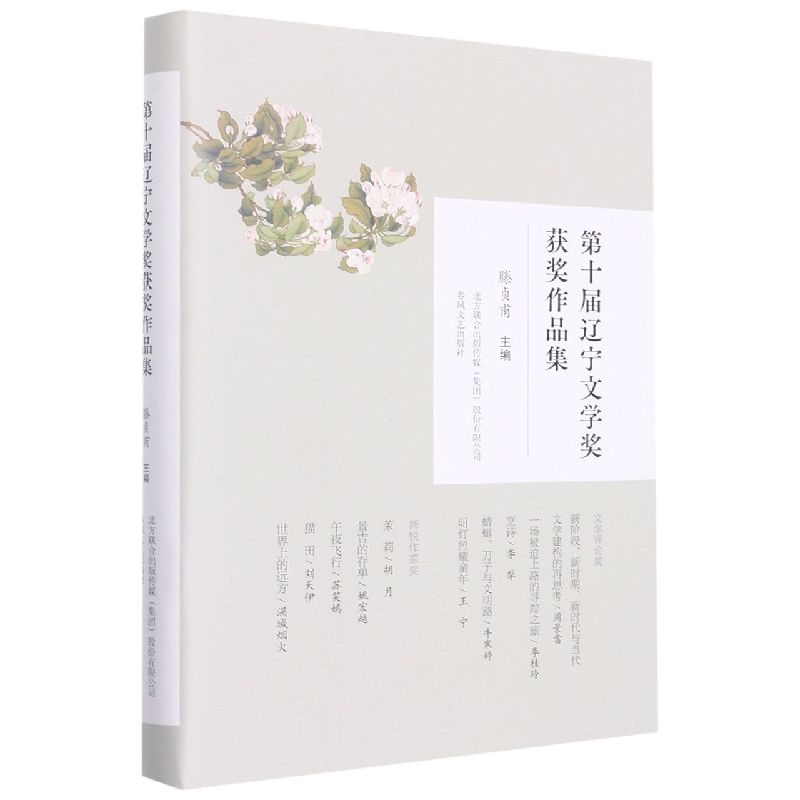 第十届辽宁文学奖获奖作品集