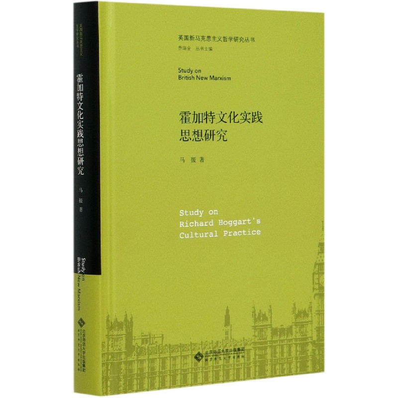 霍加特文化实践思想研究(精)/英国新马克思主义哲学研究丛书