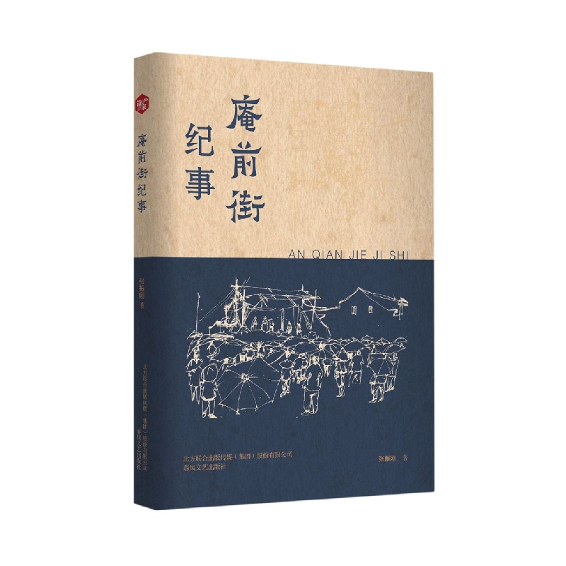 庵前街纪事