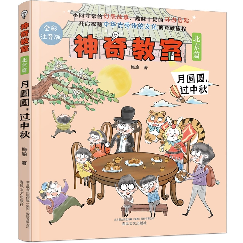 神奇教室(北京篇)-月圆圆过中秋(全彩注音版)