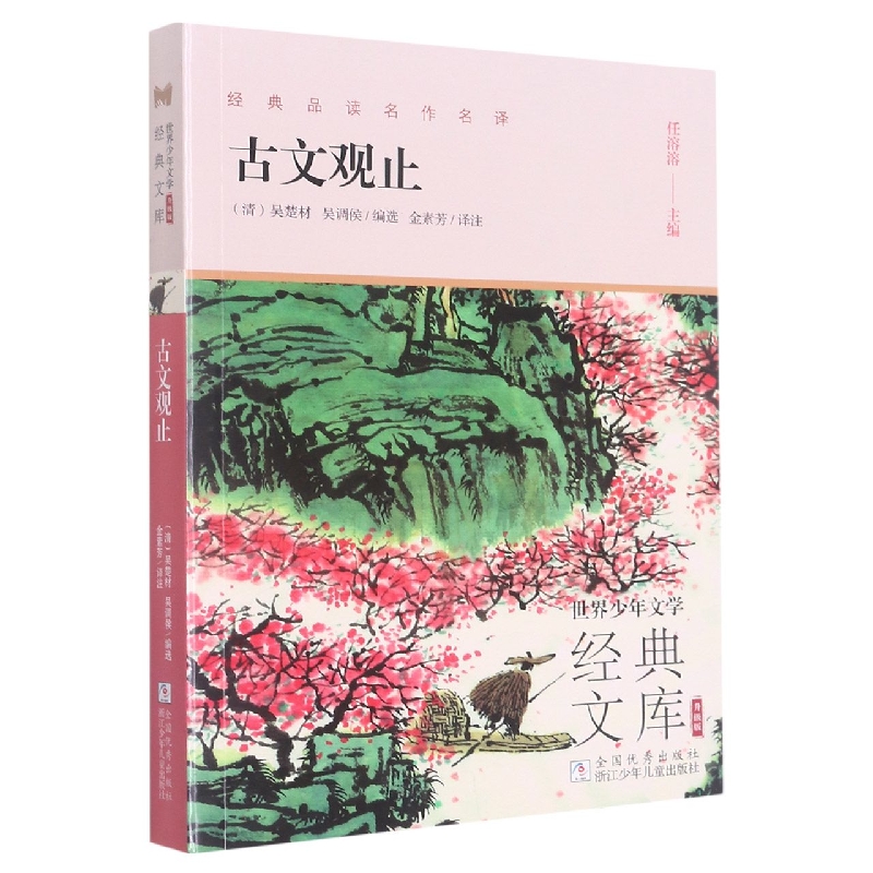 古文观止