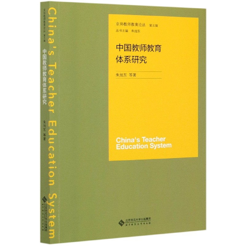 中国教师教育体系研究/京师教师教育论丛