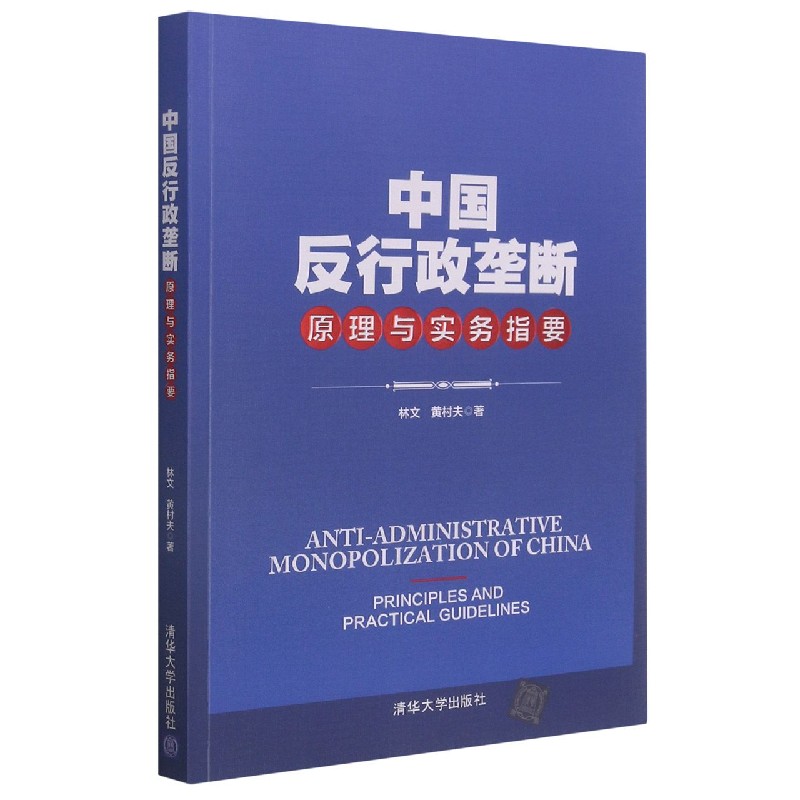 中国反行政垄断原理与实务指要