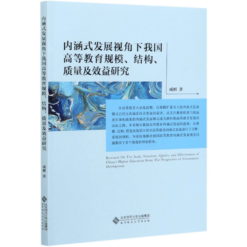 内涵式发展视角下我国高等教育规模结构质量及效益研究