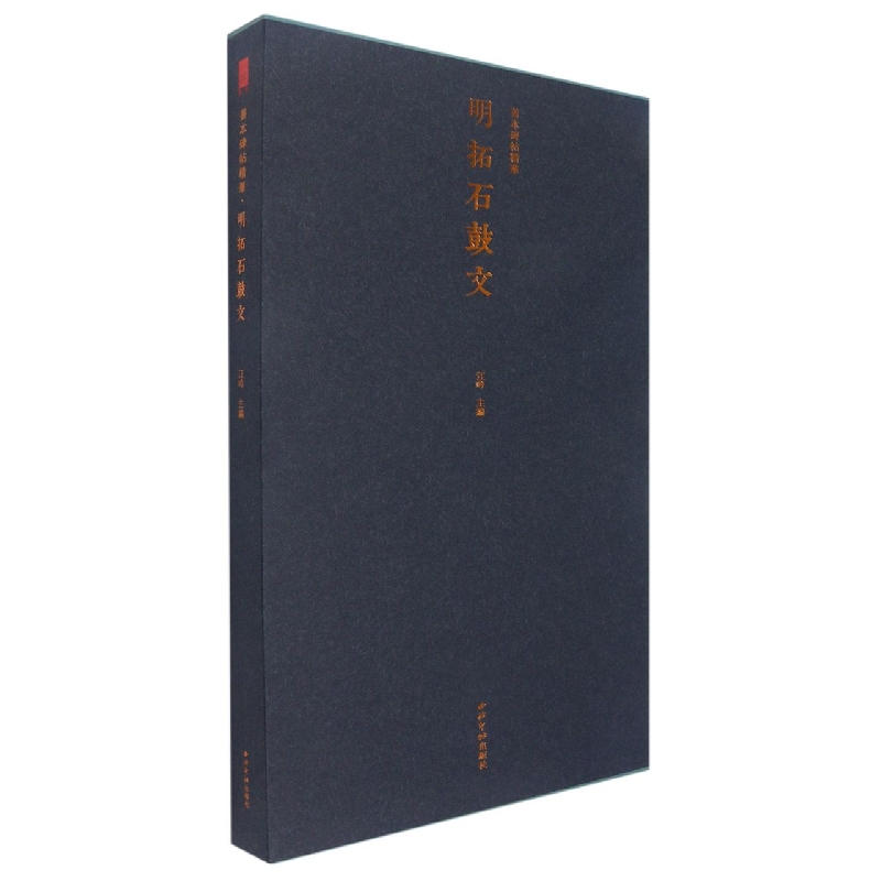 明拓石鼓文(精)/善本碑帖精华