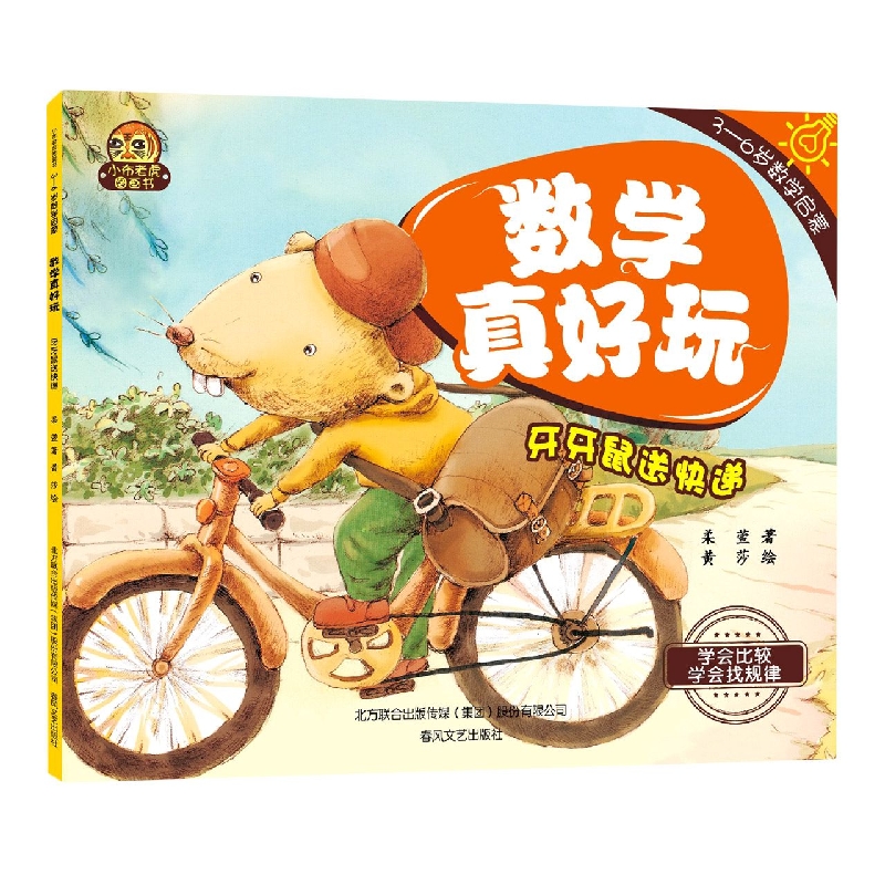 小布老虎图画书：数学真好玩-牙牙鼠送快递