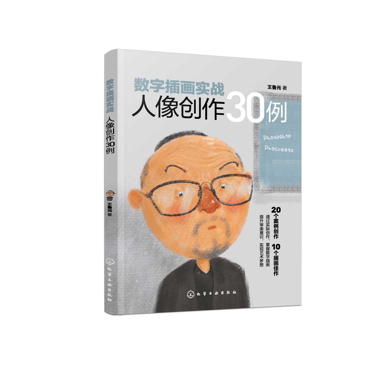 数字插画实战(人像创作30例)