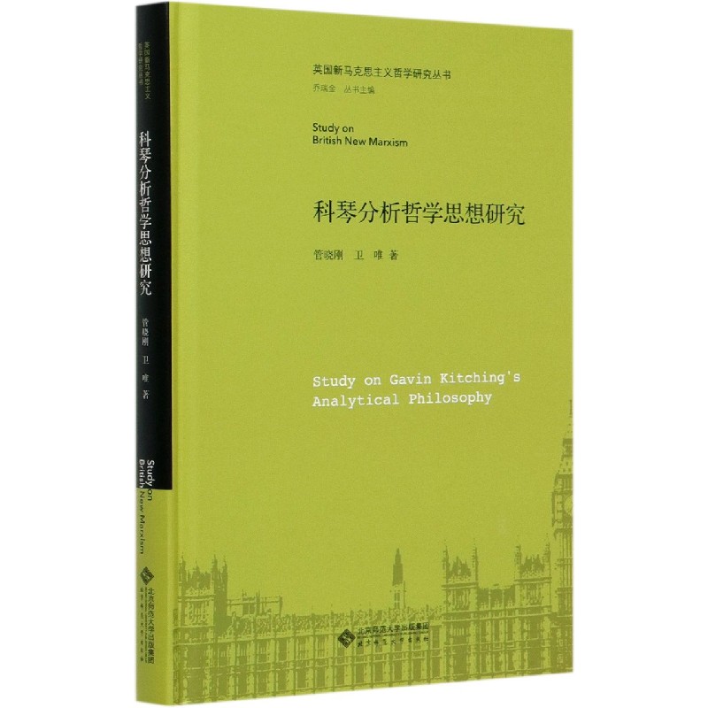 科琴分析哲学思想研究(精)/英国新马克思主义哲学研究丛书