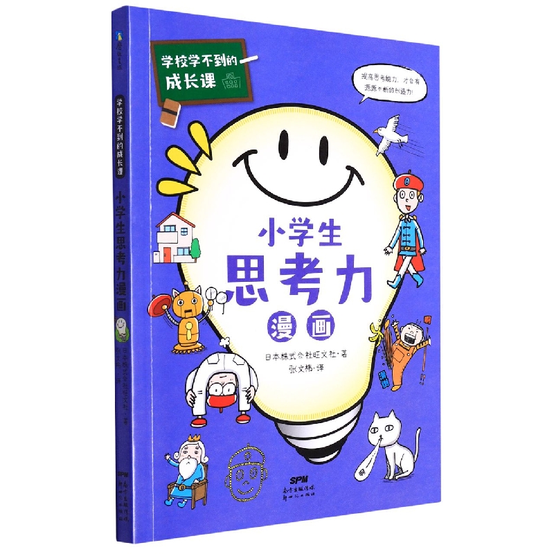 小学生思考力漫画/学校学不到的成长课