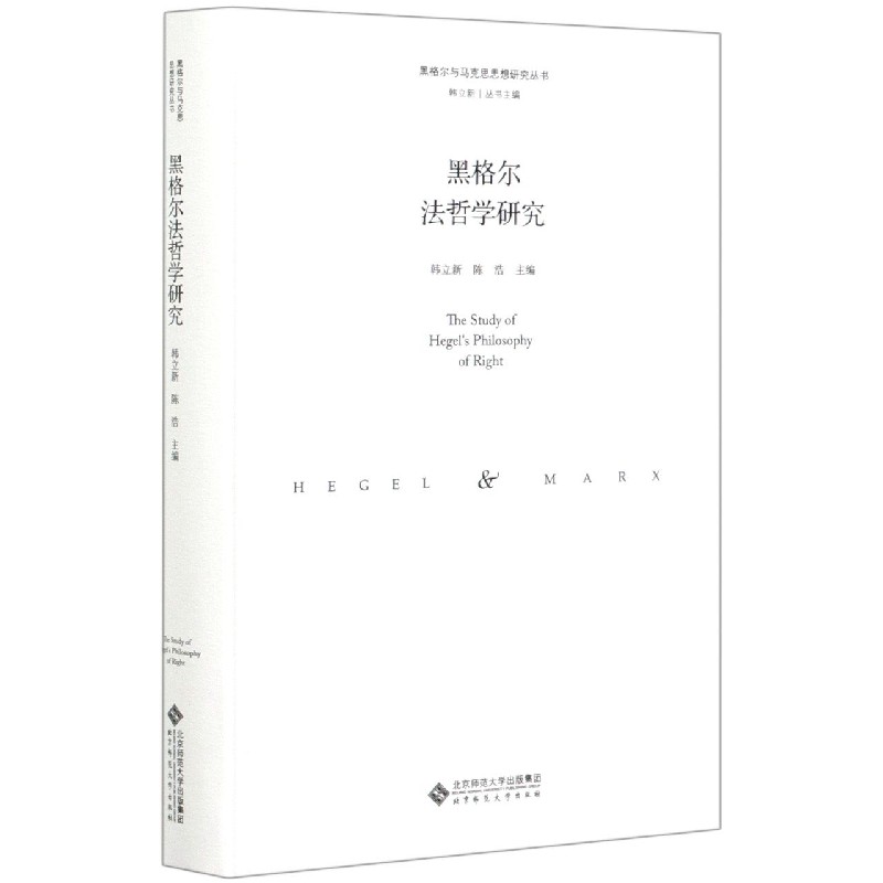 黑格尔法哲学研究(精)/黑格尔与马克思思想研究丛书