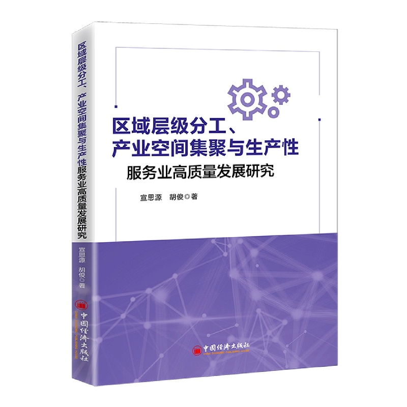 区域层级分工、产业空间集聚与生产性服务业高质量发展研究