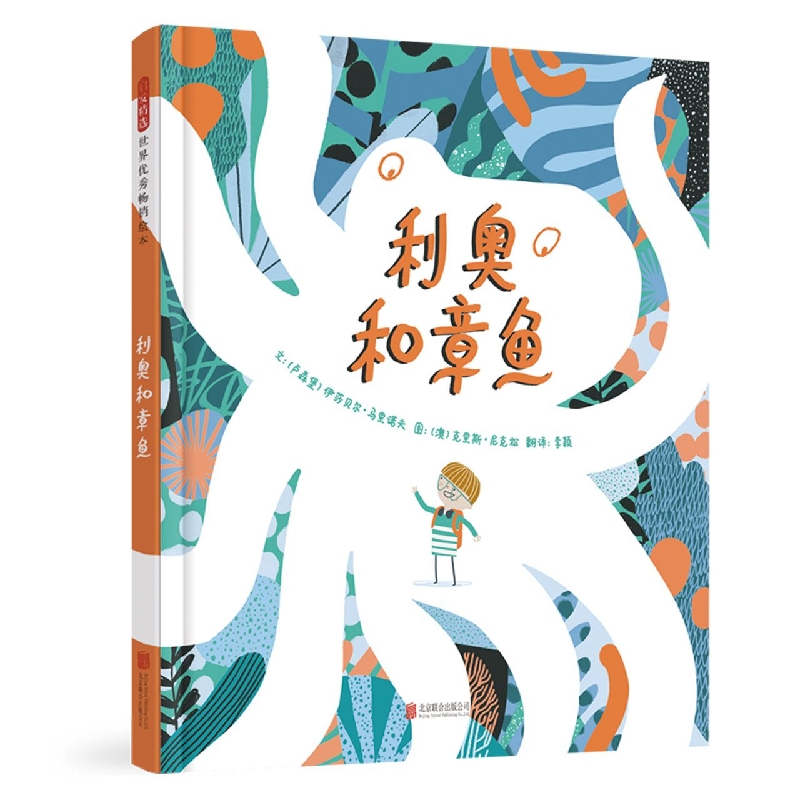 利奥和章鱼