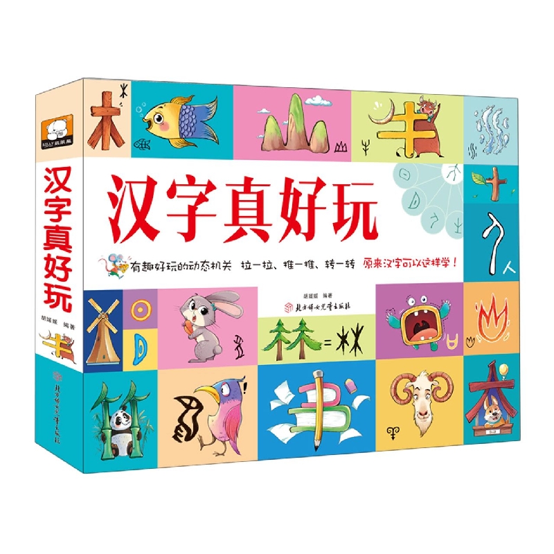 汉字真好玩