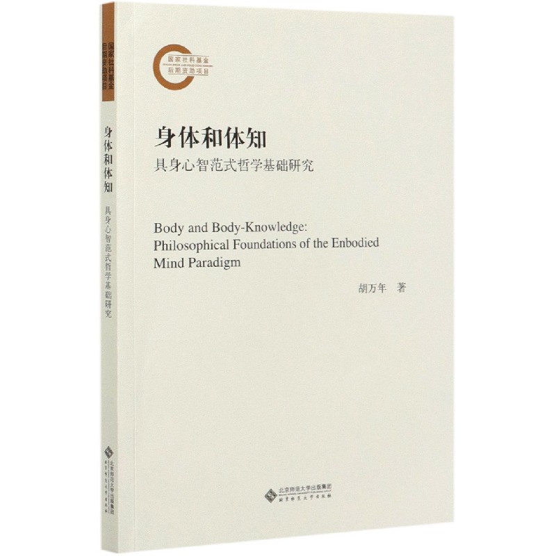 身体和体知(具身心智范式哲学基础研究)