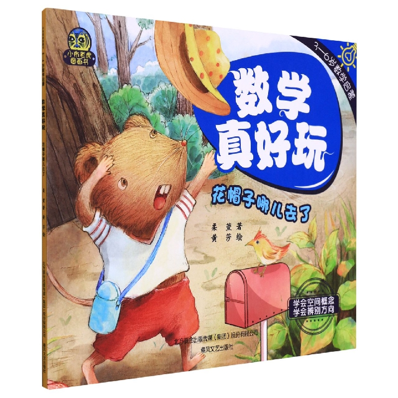 小布老虎图画书：数学真好玩-花帽子哪儿去了
