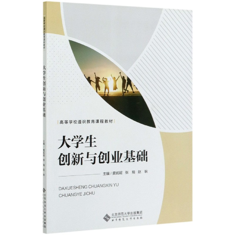 大学生创新与创业基础（高等学校通识教育课程教材）