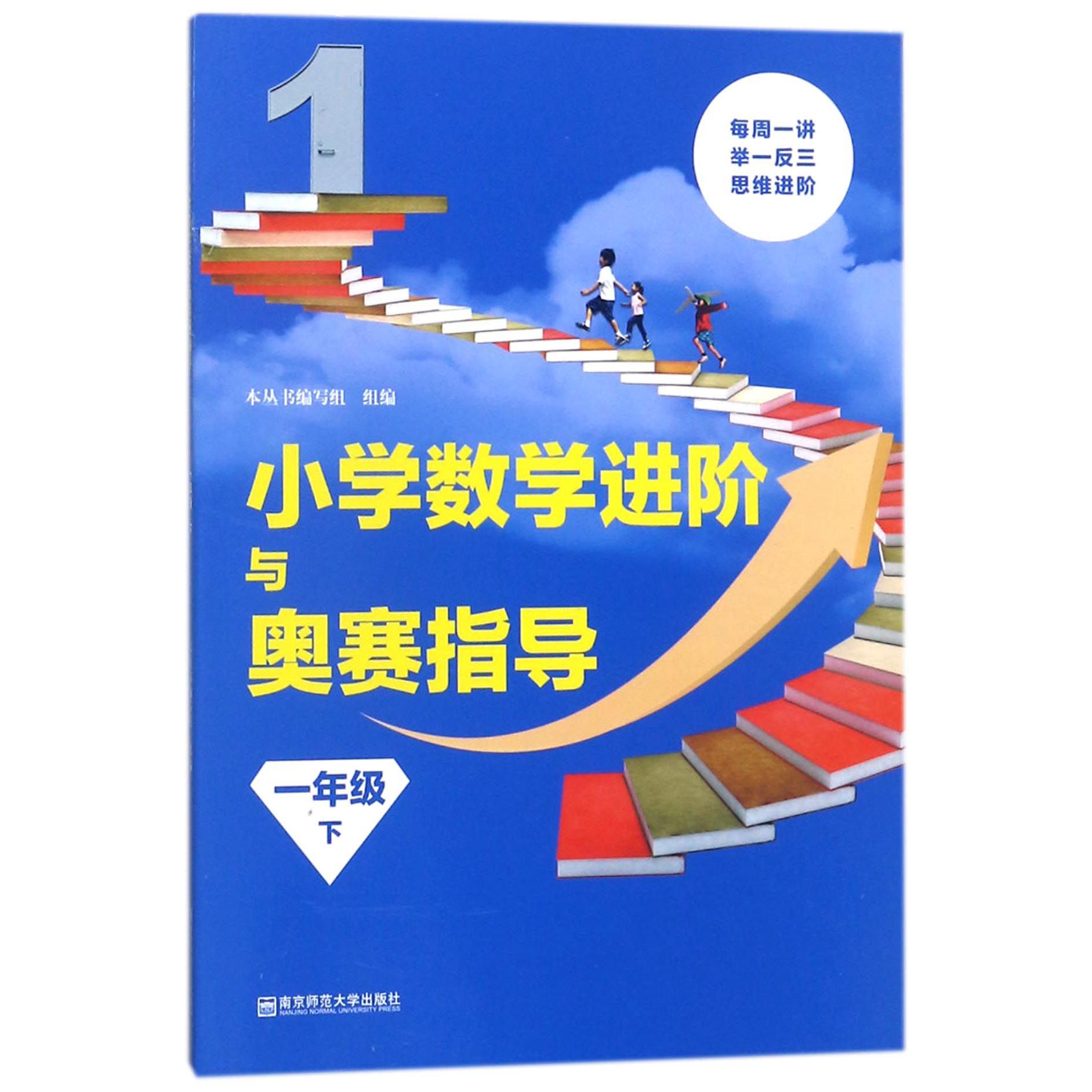 小学数学进阶与奥赛指导（1下）