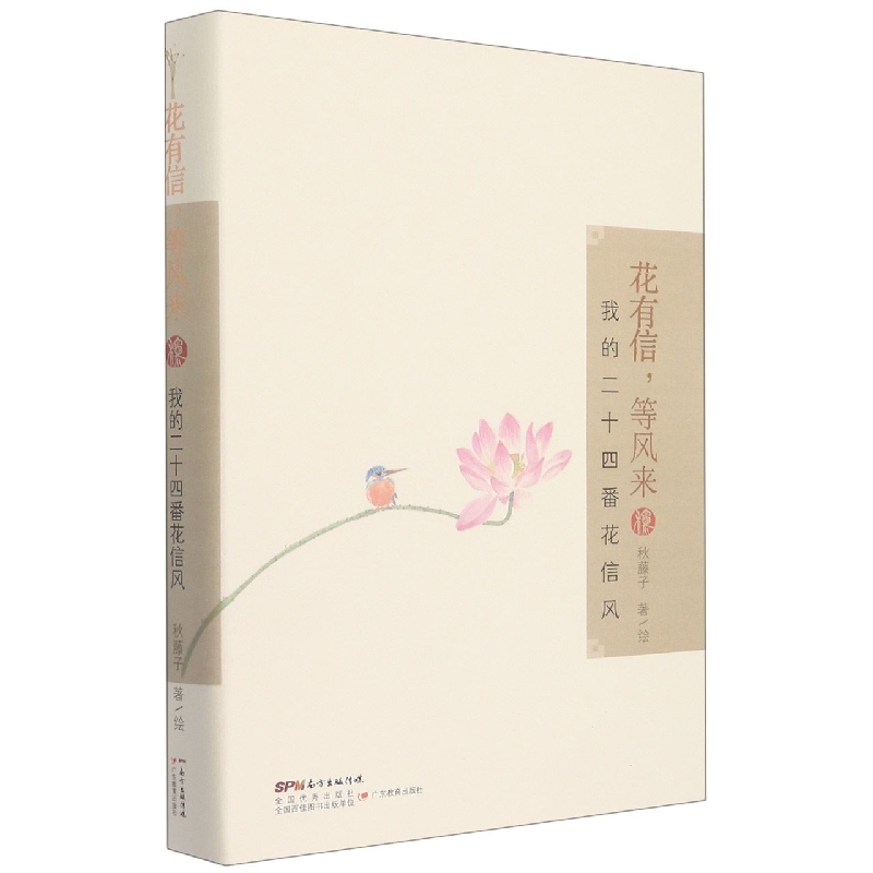 花有信,等风来:我的二十四番花信风