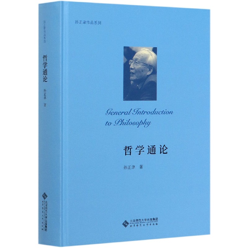哲学通论(精)/孙正聿作品系列