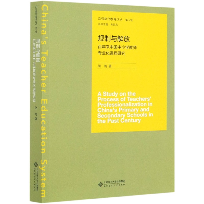 规制与解放(百年来中国中小学教师专业化进程研究)/京师教师教育论丛