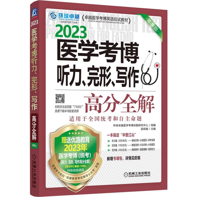 医学考博听力、完形、写作高分全解 第9版