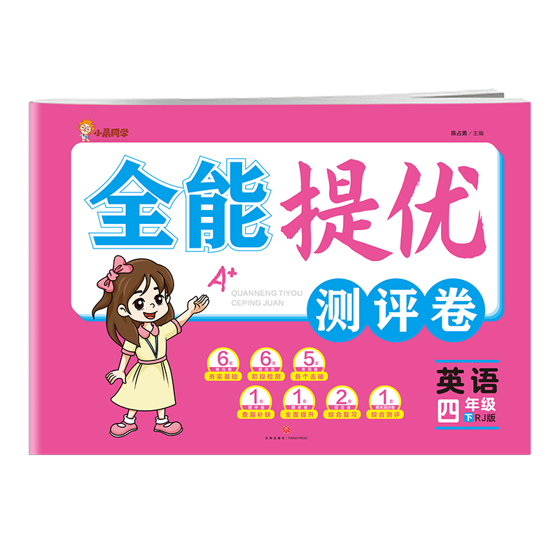 英语 四年级 下/全能提优测评卷
