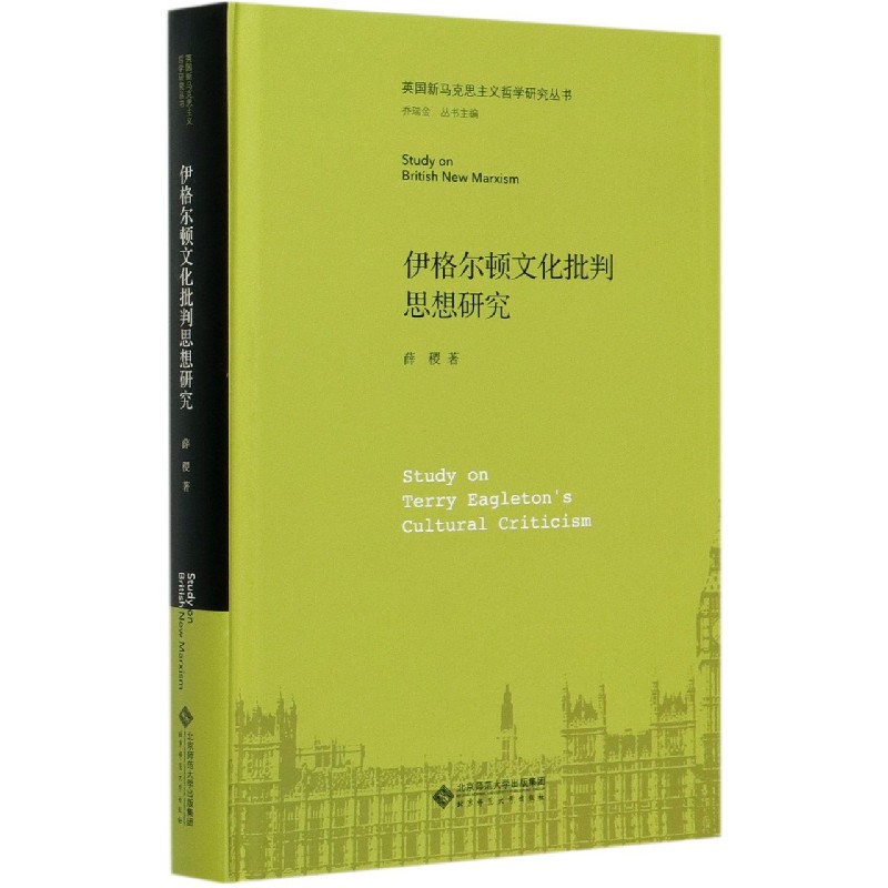 伊格尔顿文化批判思想研究(精)/英国新马克思主义哲学研究丛书