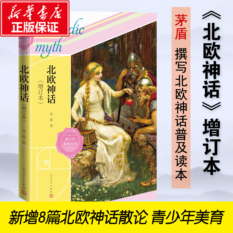 北欧神话（增订本）