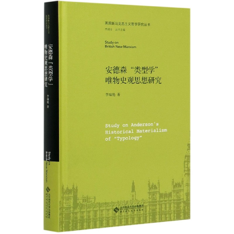 安德森类型学唯物史观思想研究(精)/英国新马克思主义哲学研究丛书