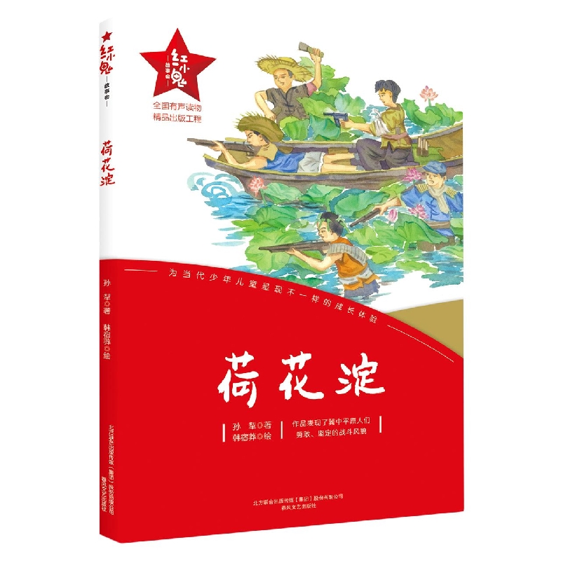 红小鬼故事会：荷花淀
