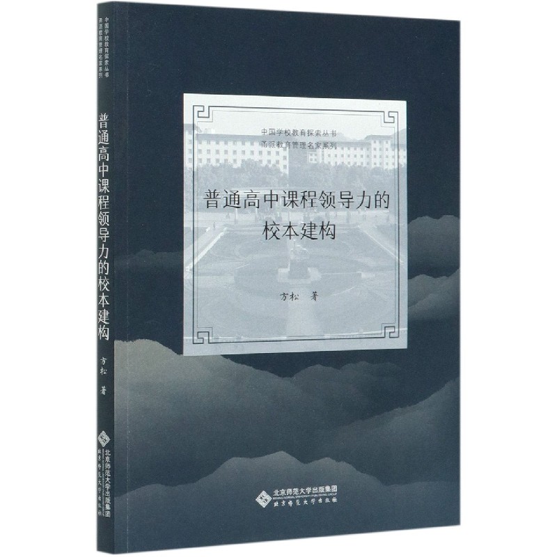 普通高中课程领导力的校本建构/甬派教育管理名家系列/中国学校教育探索丛书