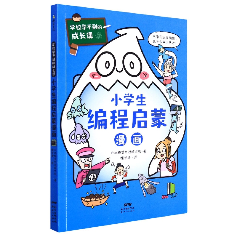 小学生编程启蒙漫画/学校学不到的成长课