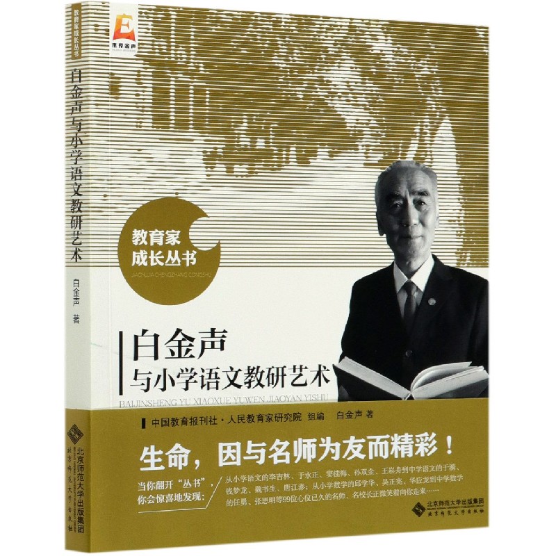 白金声与小学语文教研艺术/教育家成长丛书