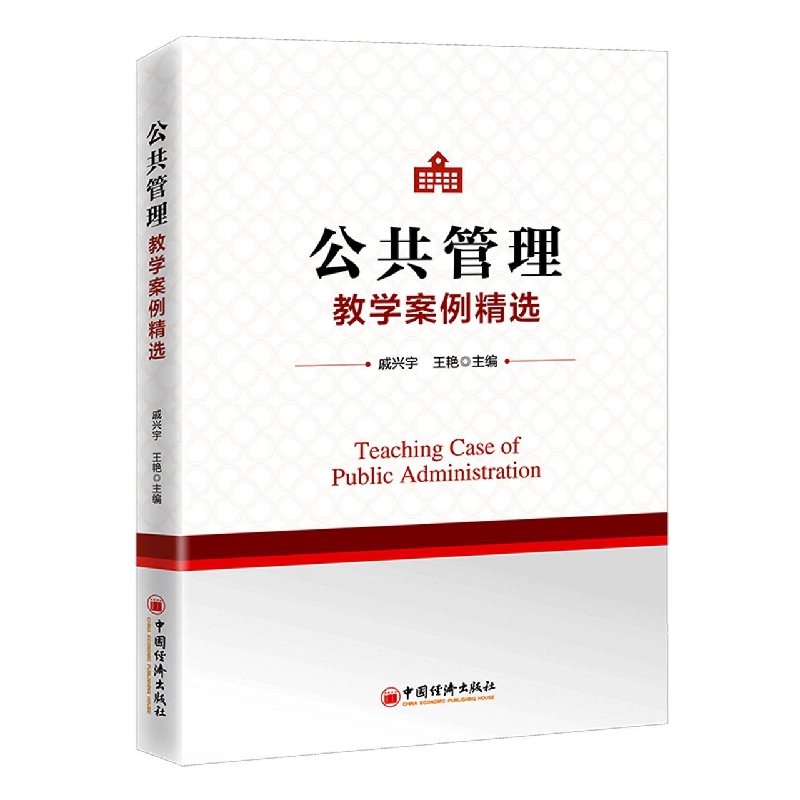 公共管理教学案例精选