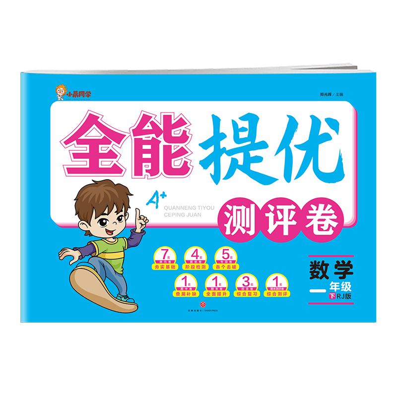 数学 一年级 下/全能提优测评卷