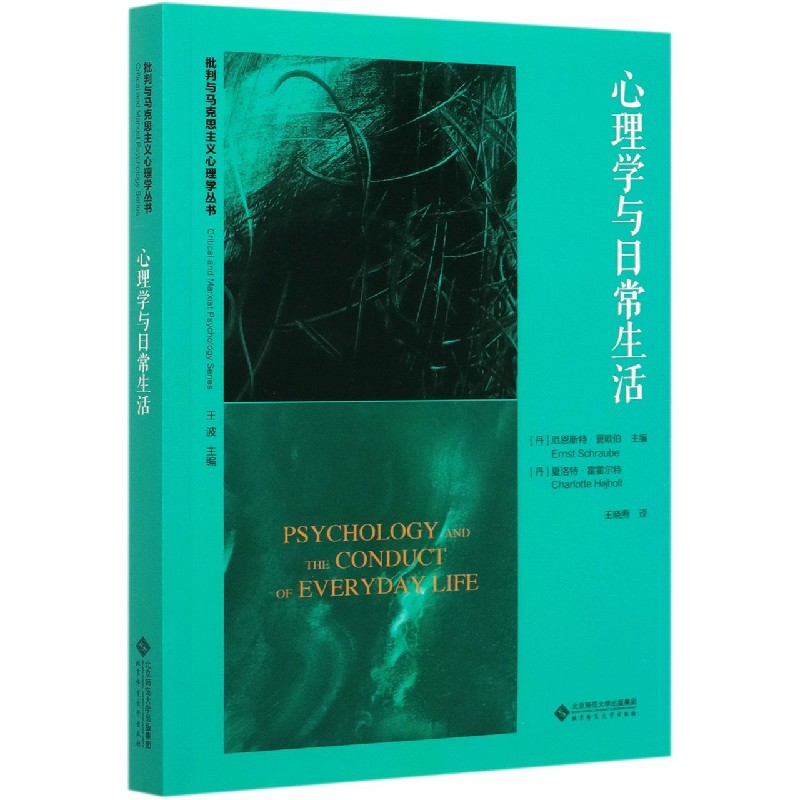 心理学与日常生活/批判与马克思主义心理学丛书