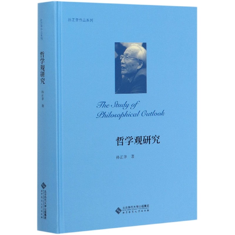 哲学观研究(精)/孙正聿作品系列