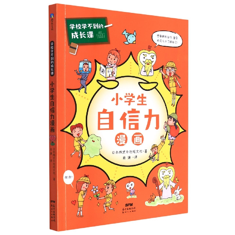 小学生自信力漫画/学校学不到的成长课