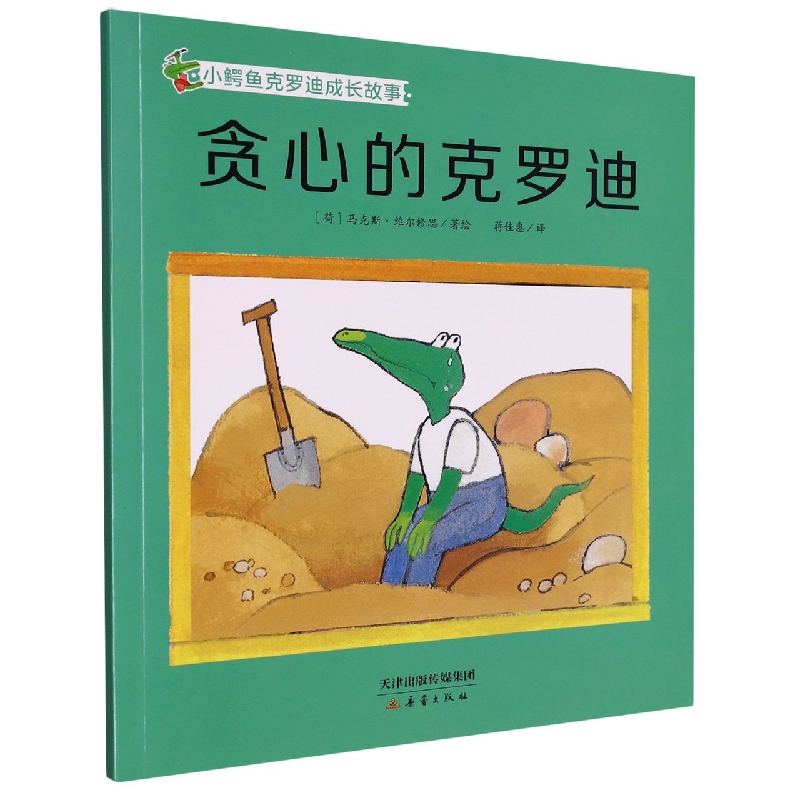 贪心的克罗迪/小鳄鱼克罗迪成长故事
