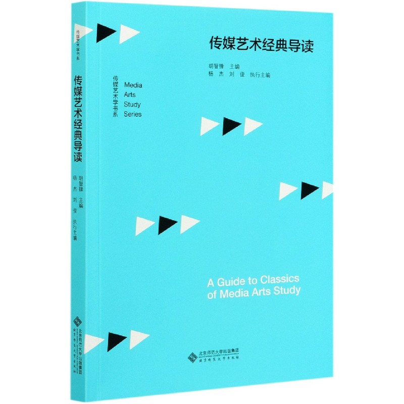 传媒艺术经典导读/传媒艺术学书系