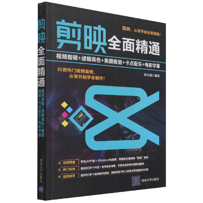剪映全面精通(视频剪辑+滤镜调色+美颜瘦脸+卡点配乐+电影字幕)