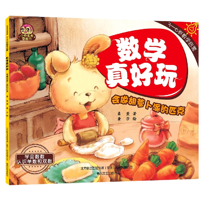 小布老虎图画书：数学真好玩-会做胡萝卜派的匹克