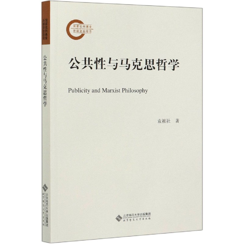 公共性与马克思哲学