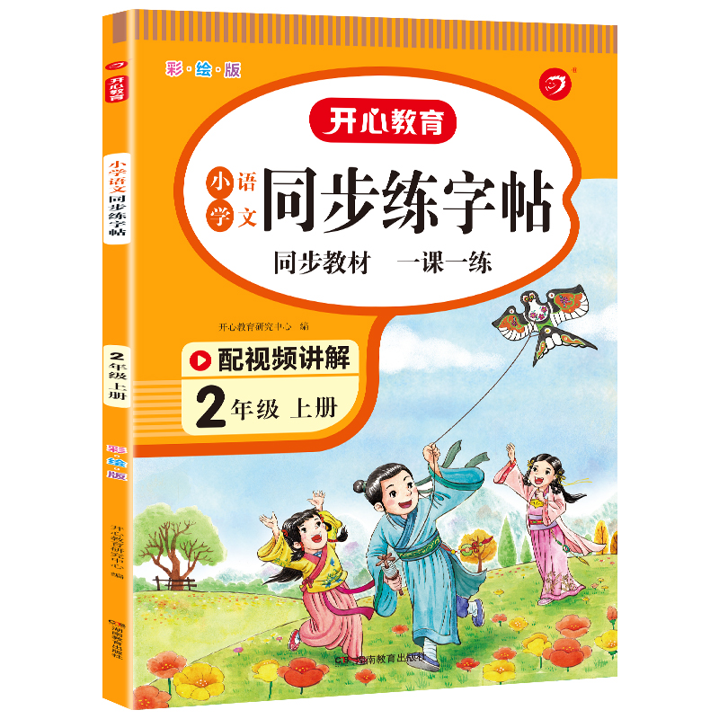 小帮手 小学语文同步练字帖 2年级上册（彩绘版） 22秋版