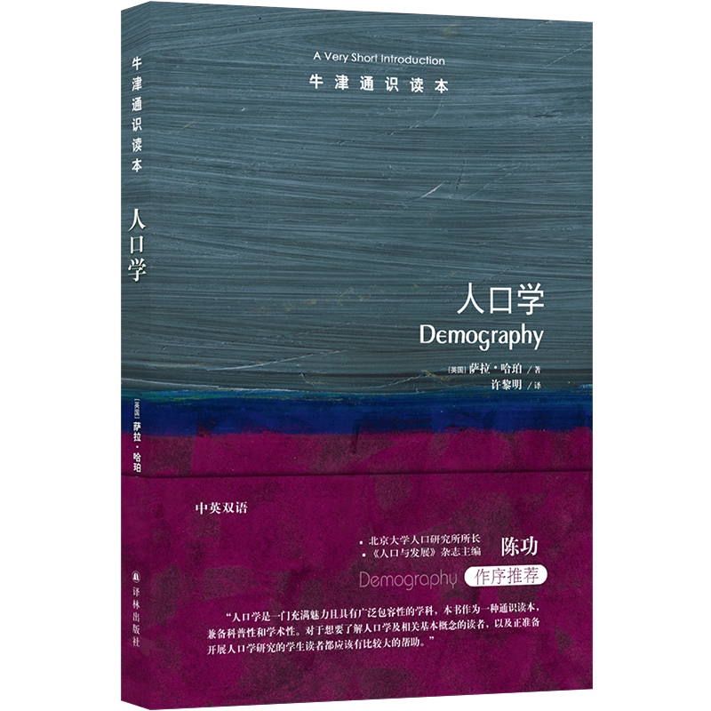 牛津通识读本:人口学
