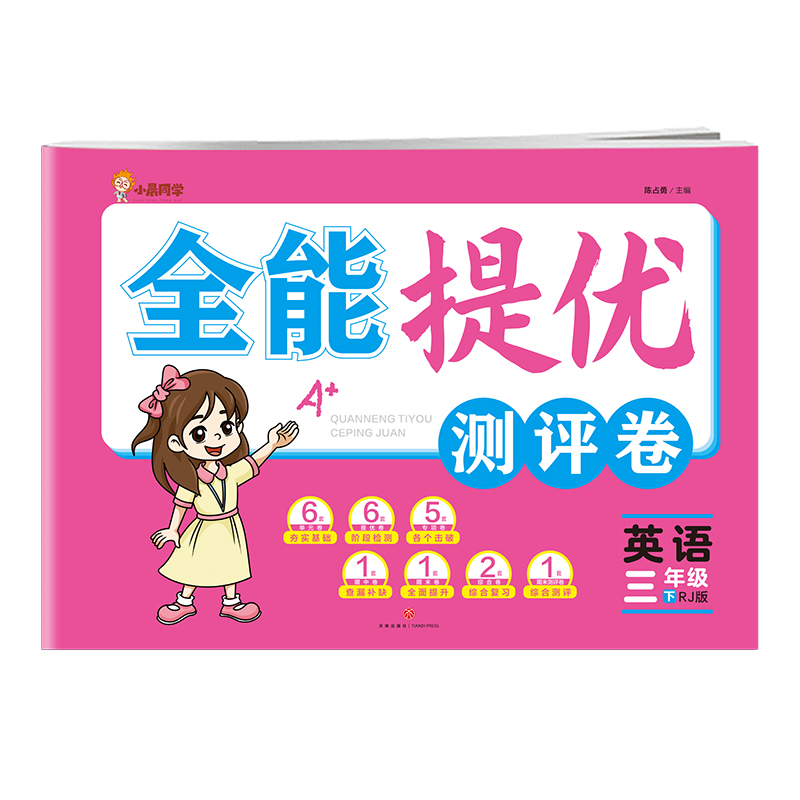 英语 三年级 下/全能提优测评卷