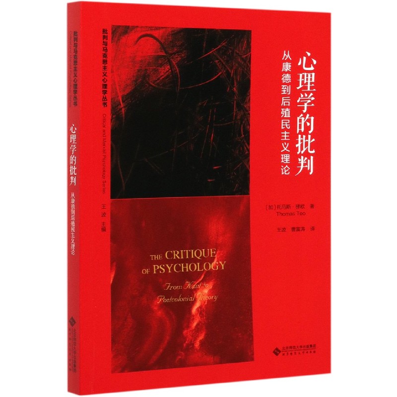 心理学的批判(从康德到后殖民主义理论)/批判与马克思主义心理学丛书