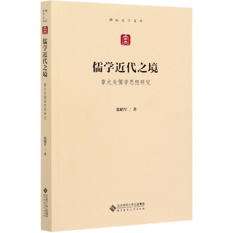 儒学近代之境(章太炎儒学思想研究)/励耘史学文丛