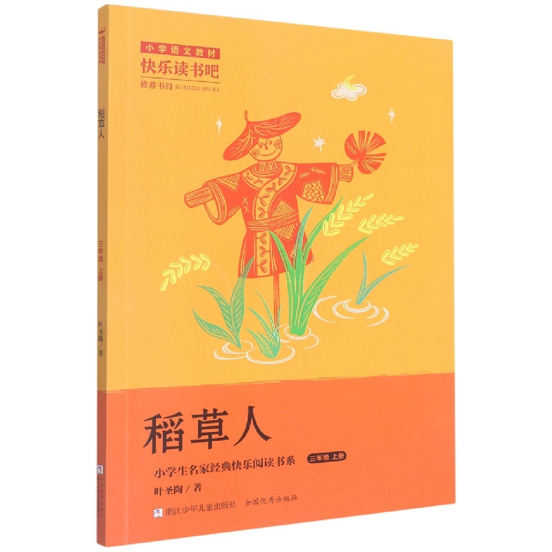 稻草人(3上)/小学生名家经典快乐阅读书系